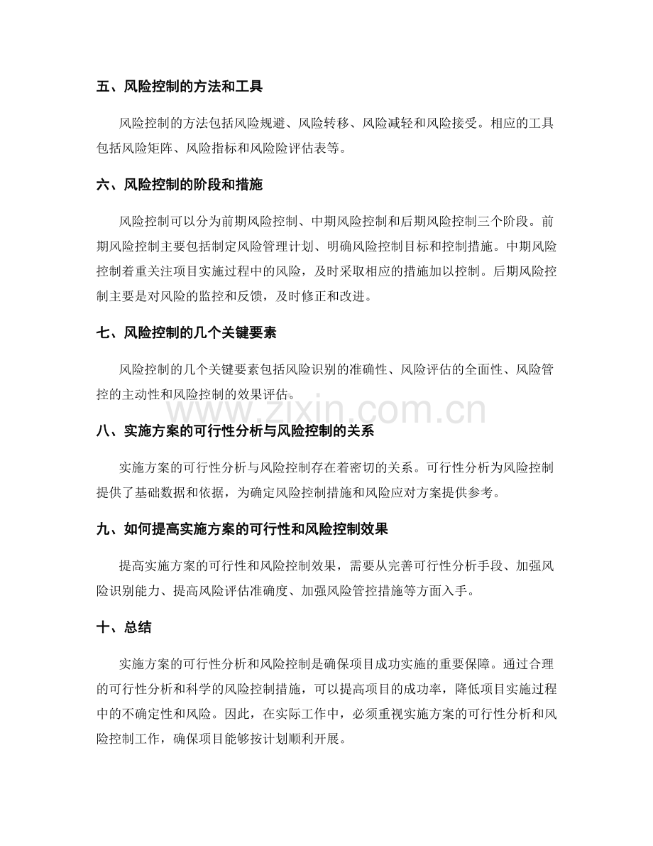 实施方案的可行性分析和风险控制.docx_第2页