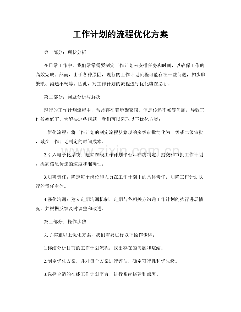 工作计划的流程优化方案.docx_第1页