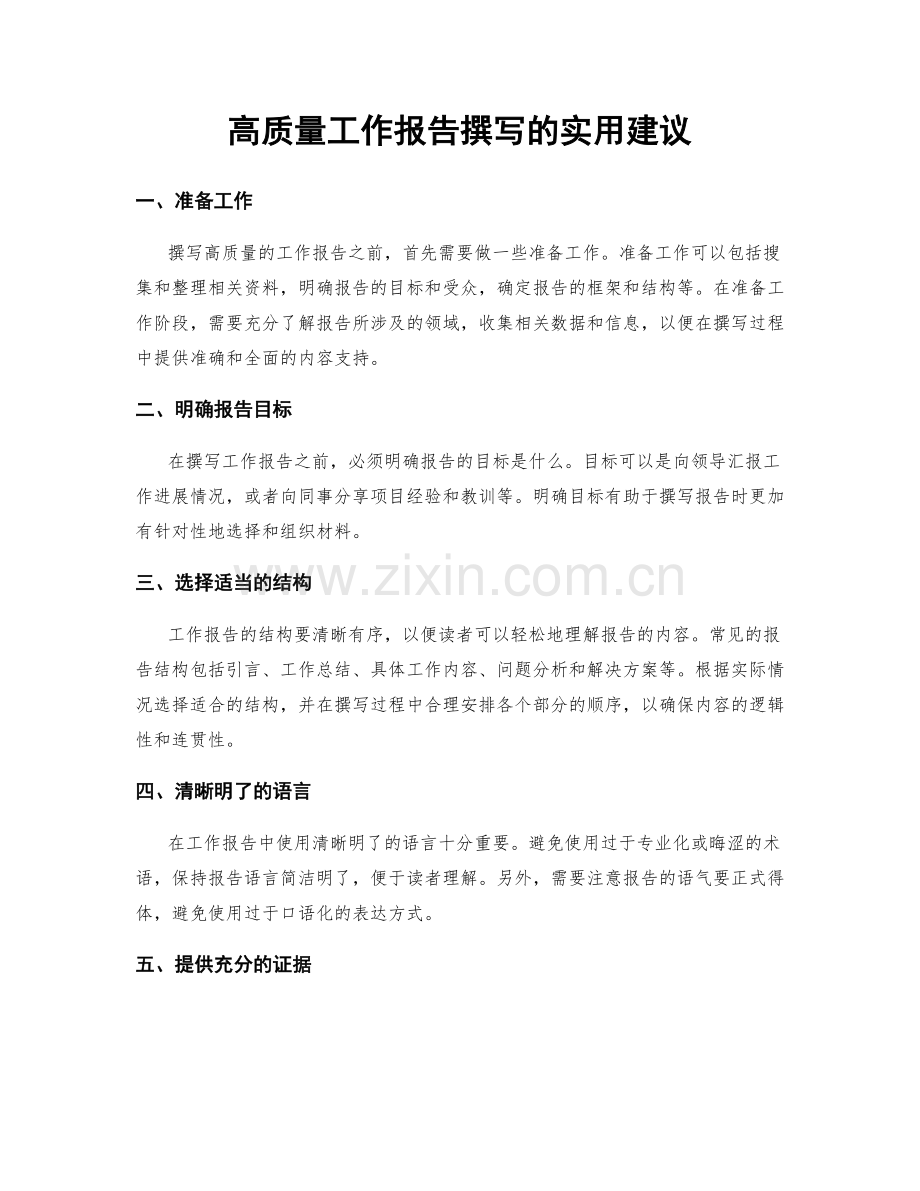 高质量工作报告撰写的实用建议.docx_第1页