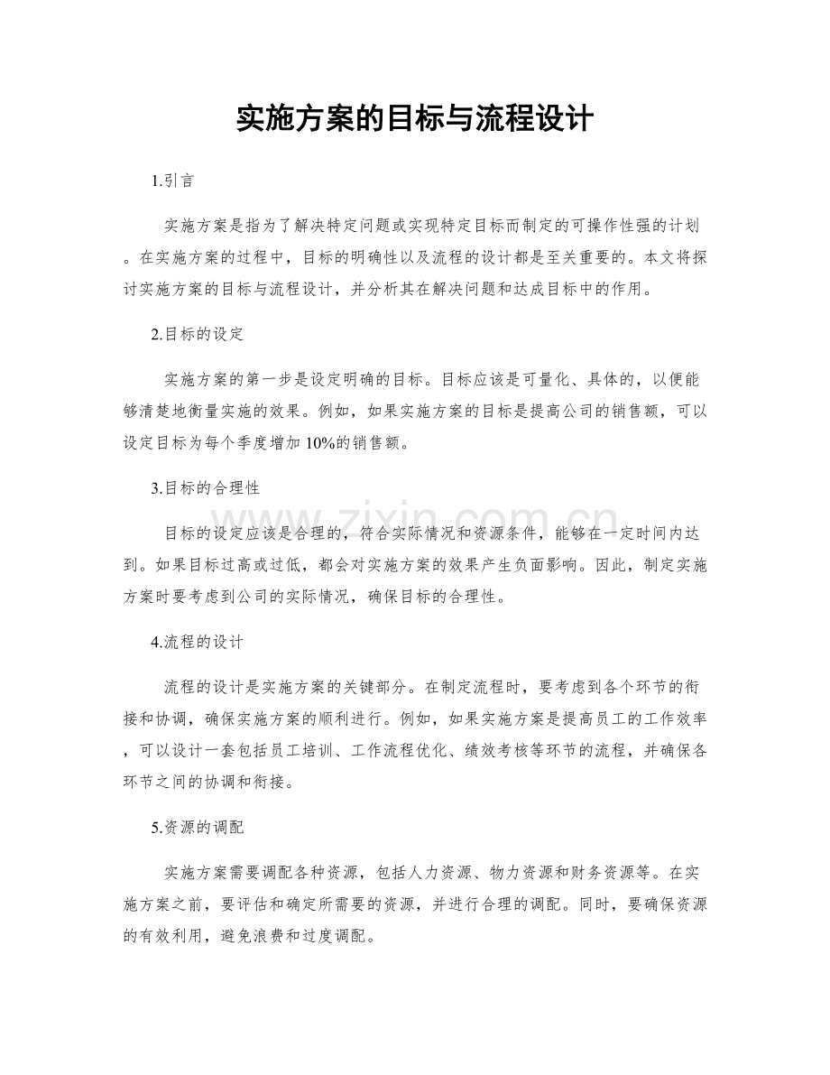 实施方案的目标与流程设计.docx_第1页