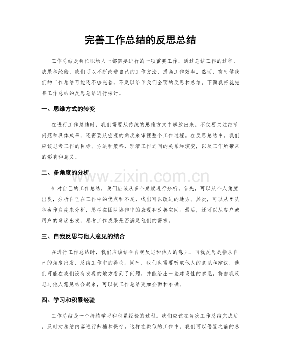 完善工作总结的反思总结.docx_第1页