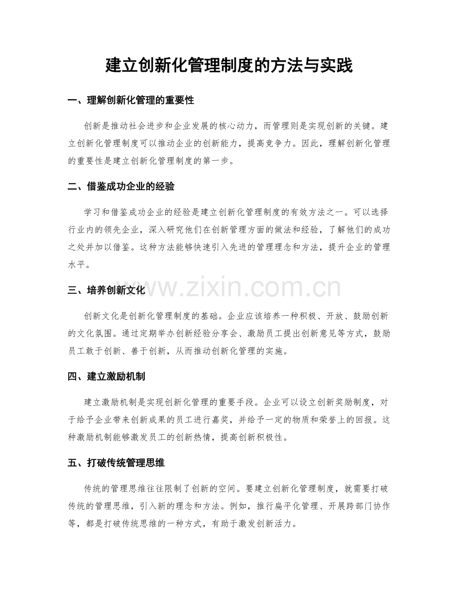 建立创新化管理制度的方法与实践.docx_第1页
