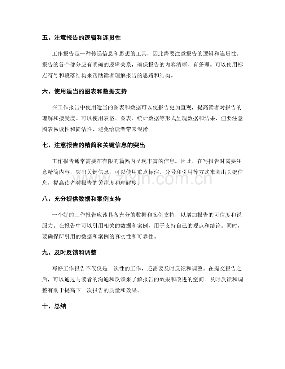 写好工作报告的秘诀和要领.docx_第2页