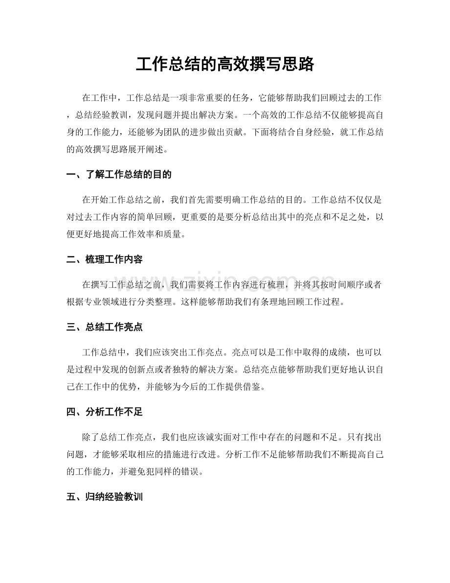 工作总结的高效撰写思路.docx_第1页