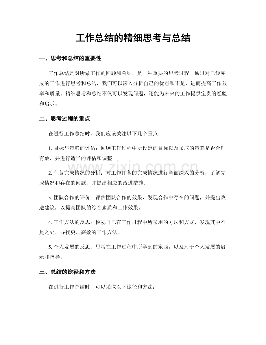 工作总结的精细思考与总结.docx_第1页
