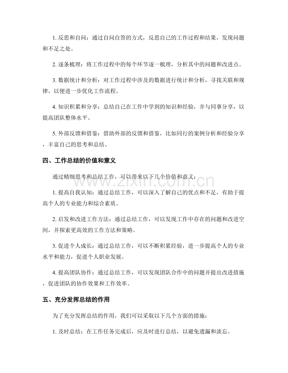 工作总结的精细思考与总结.docx_第2页