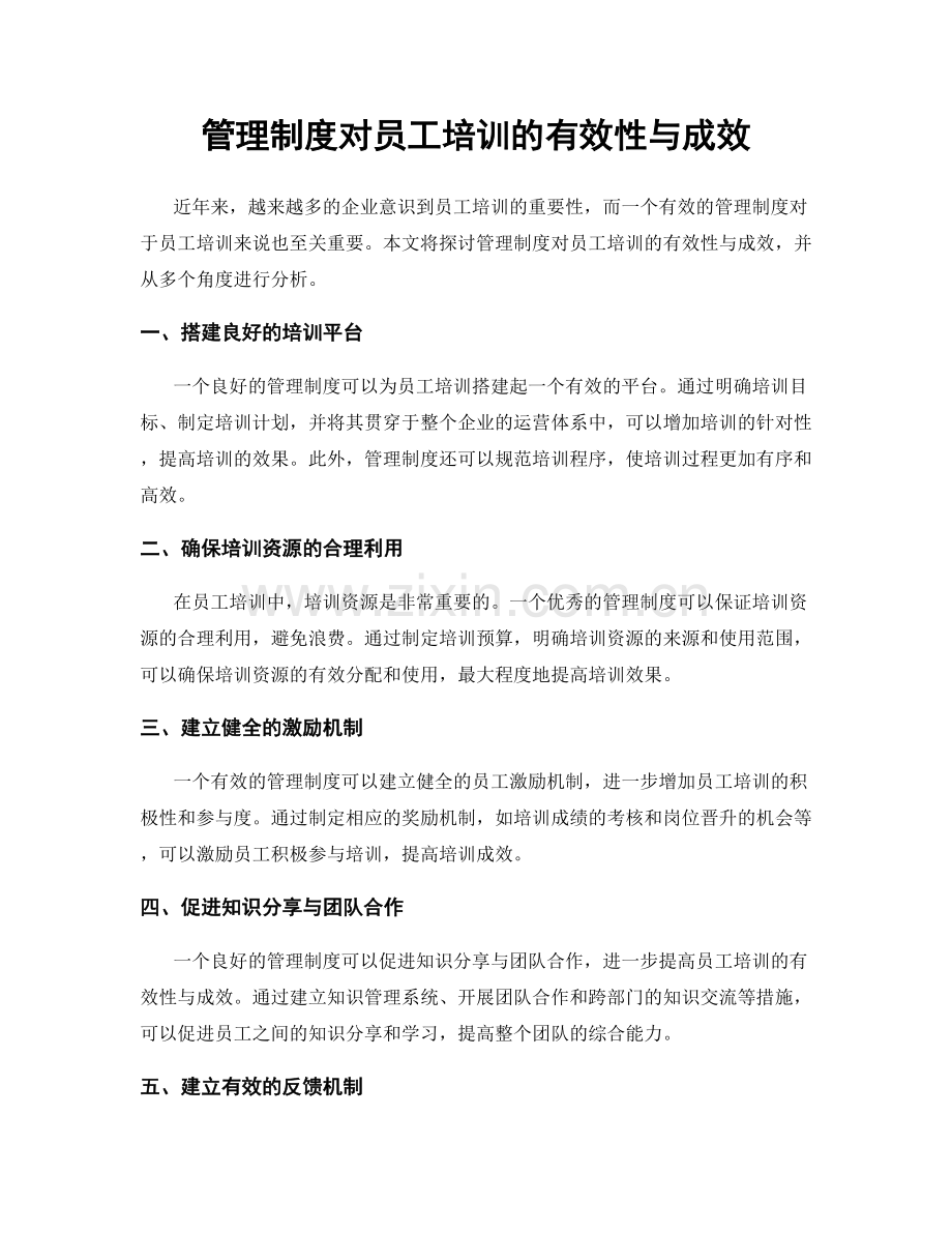 管理制度对员工培训的有效性与成效.docx_第1页