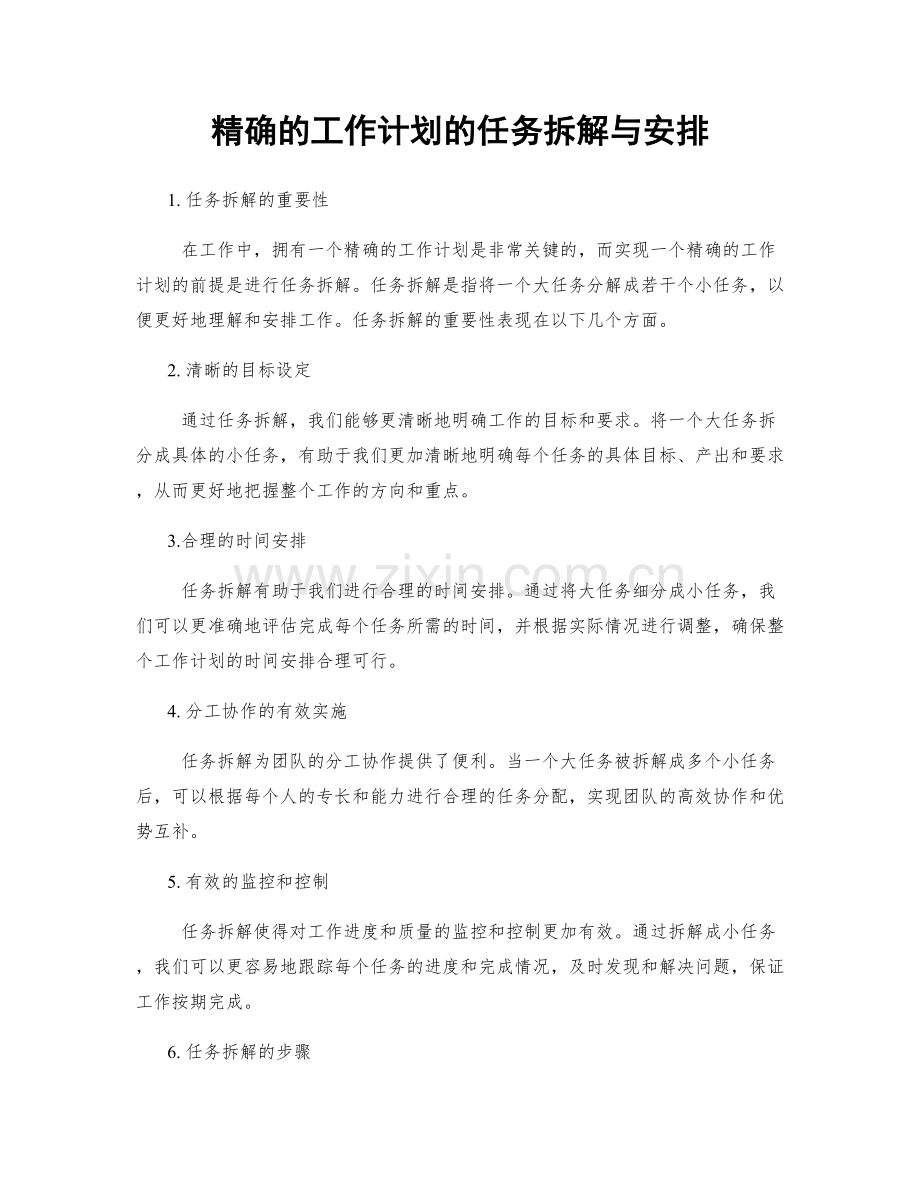 精确的工作计划的任务拆解与安排.docx_第1页