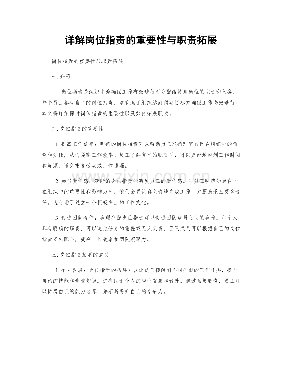 详解岗位职责的重要性与职责拓展.docx_第1页