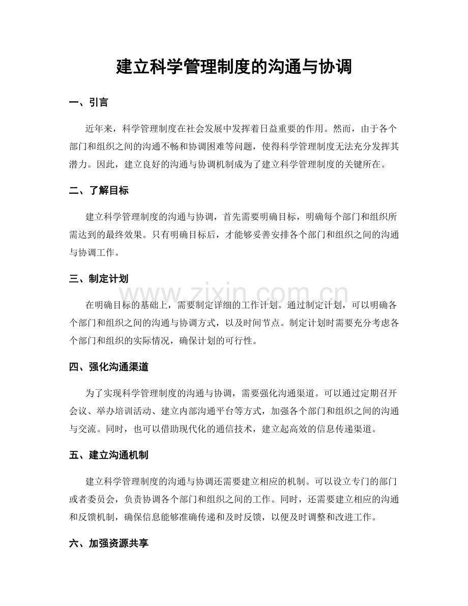 建立科学管理制度的沟通与协调.docx_第1页