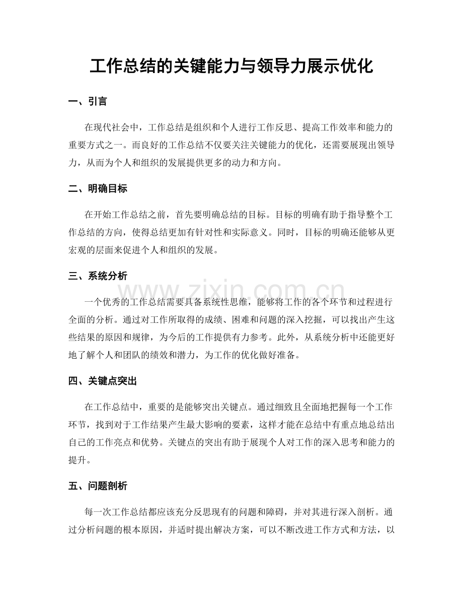 工作总结的关键能力与领导力展示优化.docx_第1页