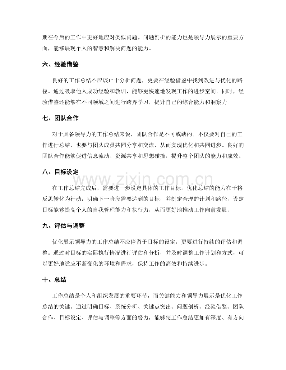 工作总结的关键能力与领导力展示优化.docx_第2页