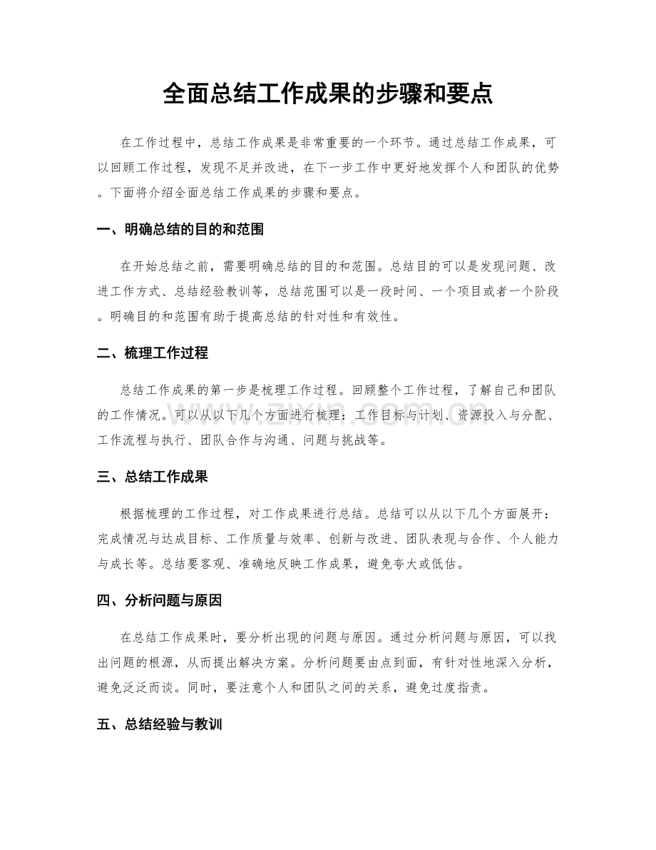 全面总结工作成果的步骤和要点.docx_第1页
