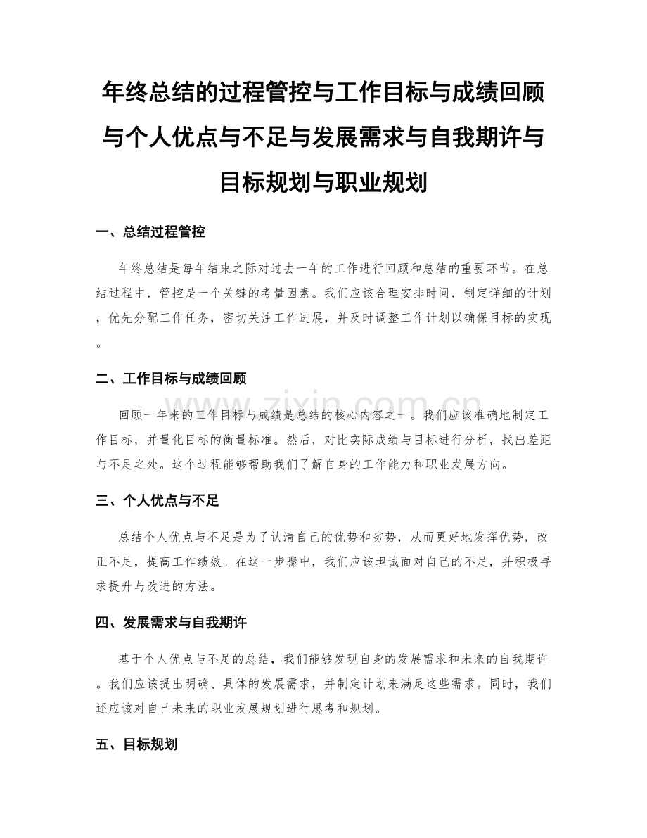 年终总结的过程管控与工作目标与成绩回顾与个人优点与不足与发展需求与自我期许与目标规划与职业规划.docx_第1页