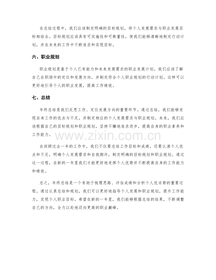 年终总结的过程管控与工作目标与成绩回顾与个人优点与不足与发展需求与自我期许与目标规划与职业规划.docx_第2页