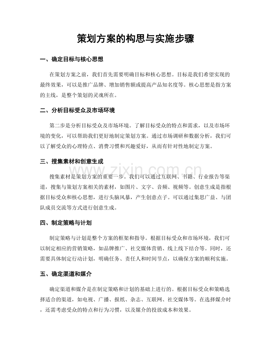 策划方案的构思与实施步骤.docx_第1页