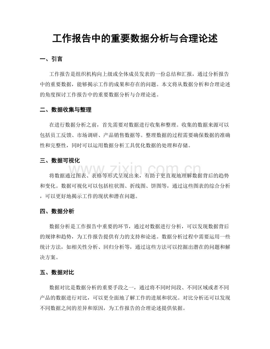 工作报告中的重要数据分析与合理论述.docx_第1页