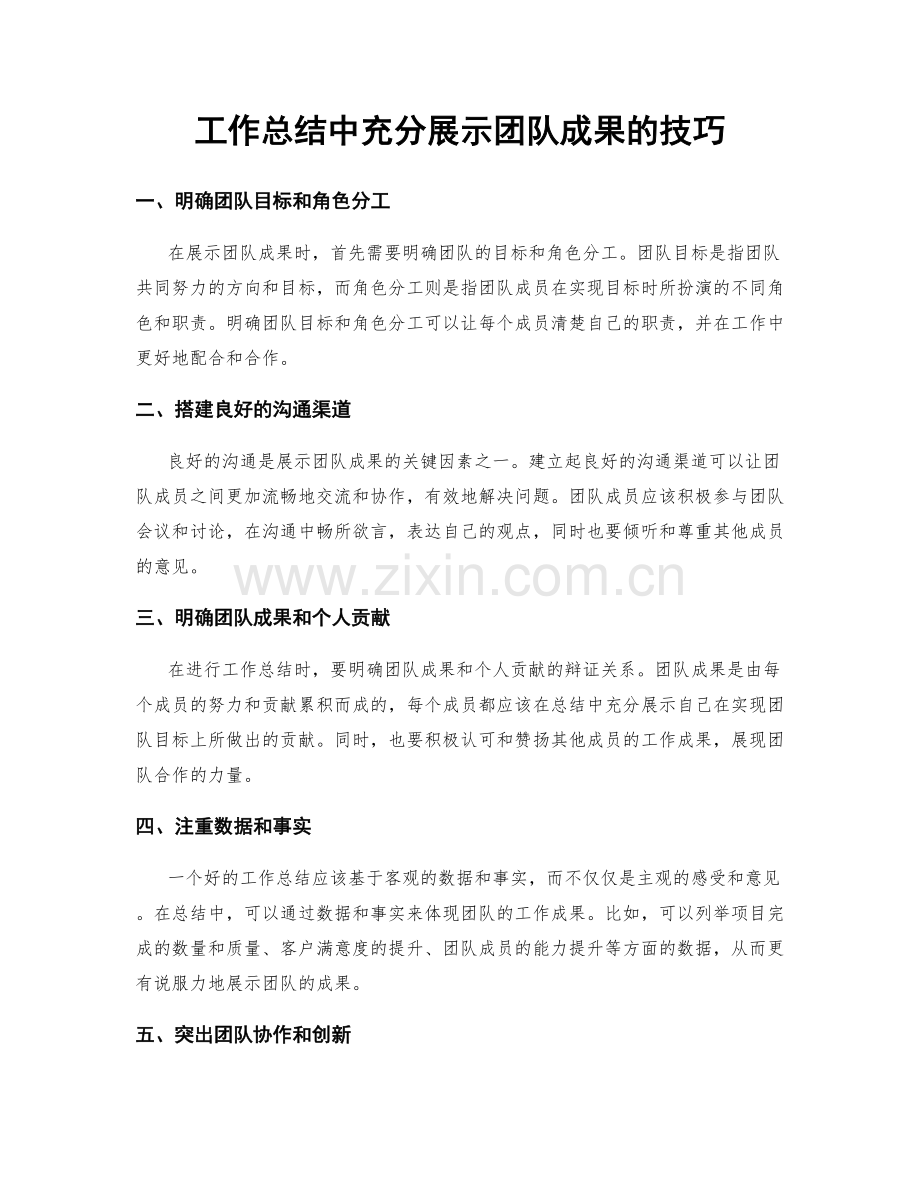 工作总结中充分展示团队成果的技巧.docx_第1页