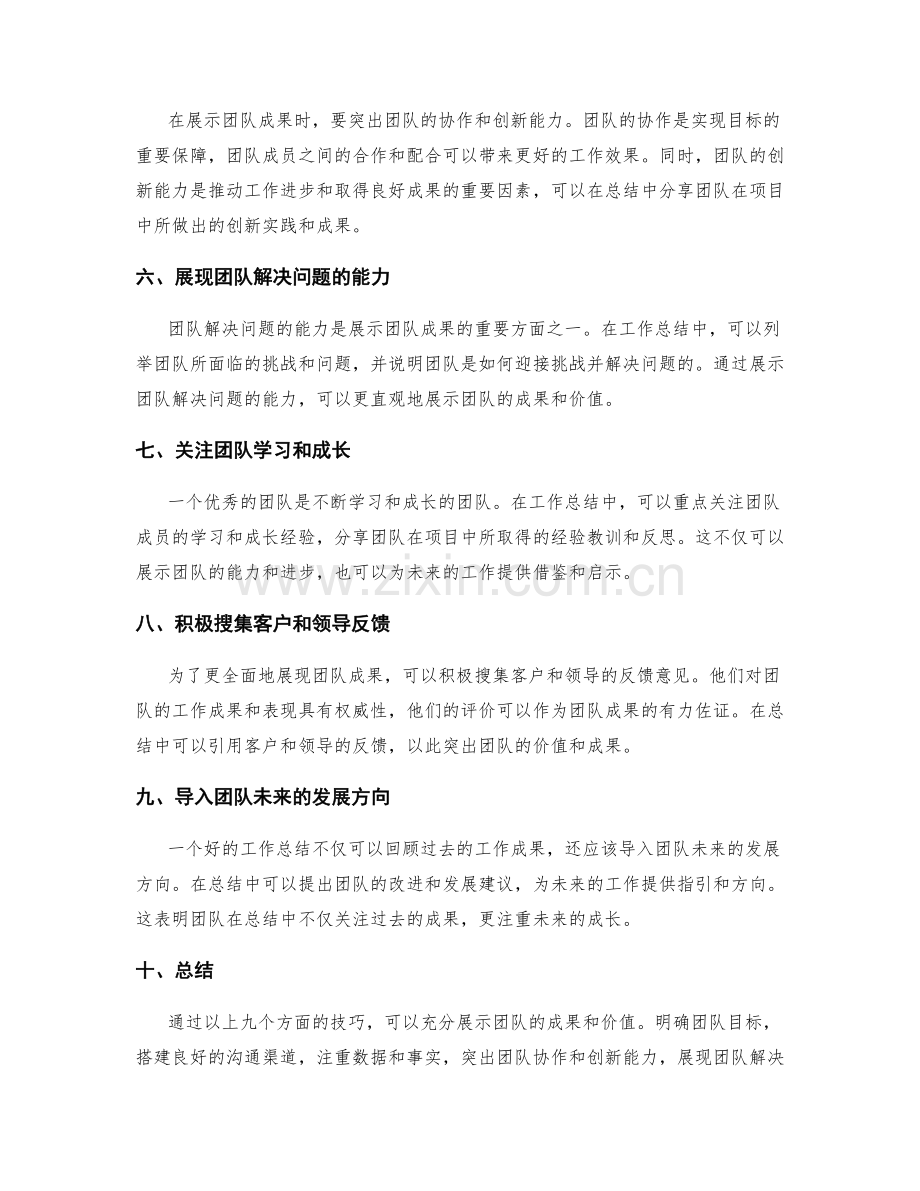 工作总结中充分展示团队成果的技巧.docx_第2页