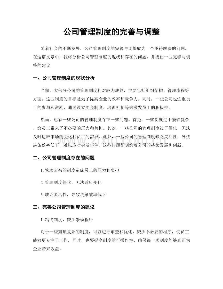 公司管理制度的完善与调整.docx_第1页