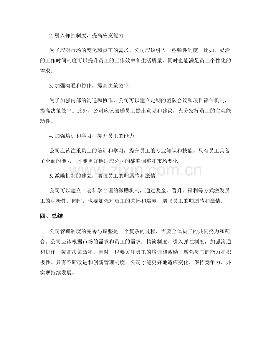 公司管理制度的完善与调整.docx_第2页