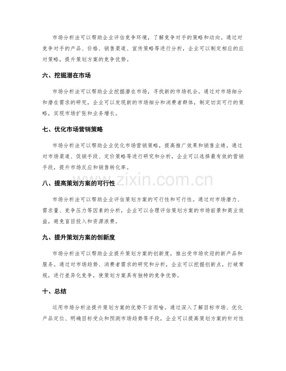 运用市场分析法提升策划方案的优势.docx_第2页