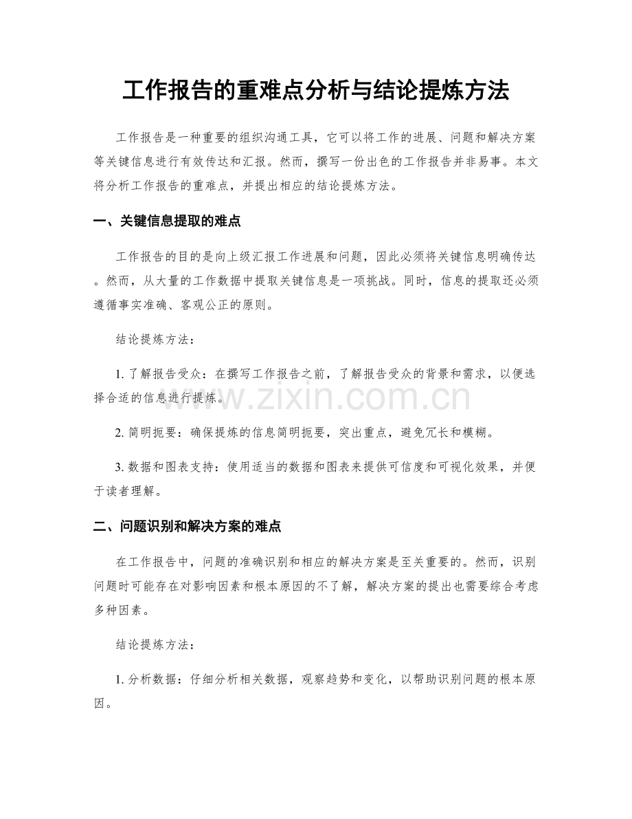 工作报告的重难点分析与结论提炼方法.docx_第1页