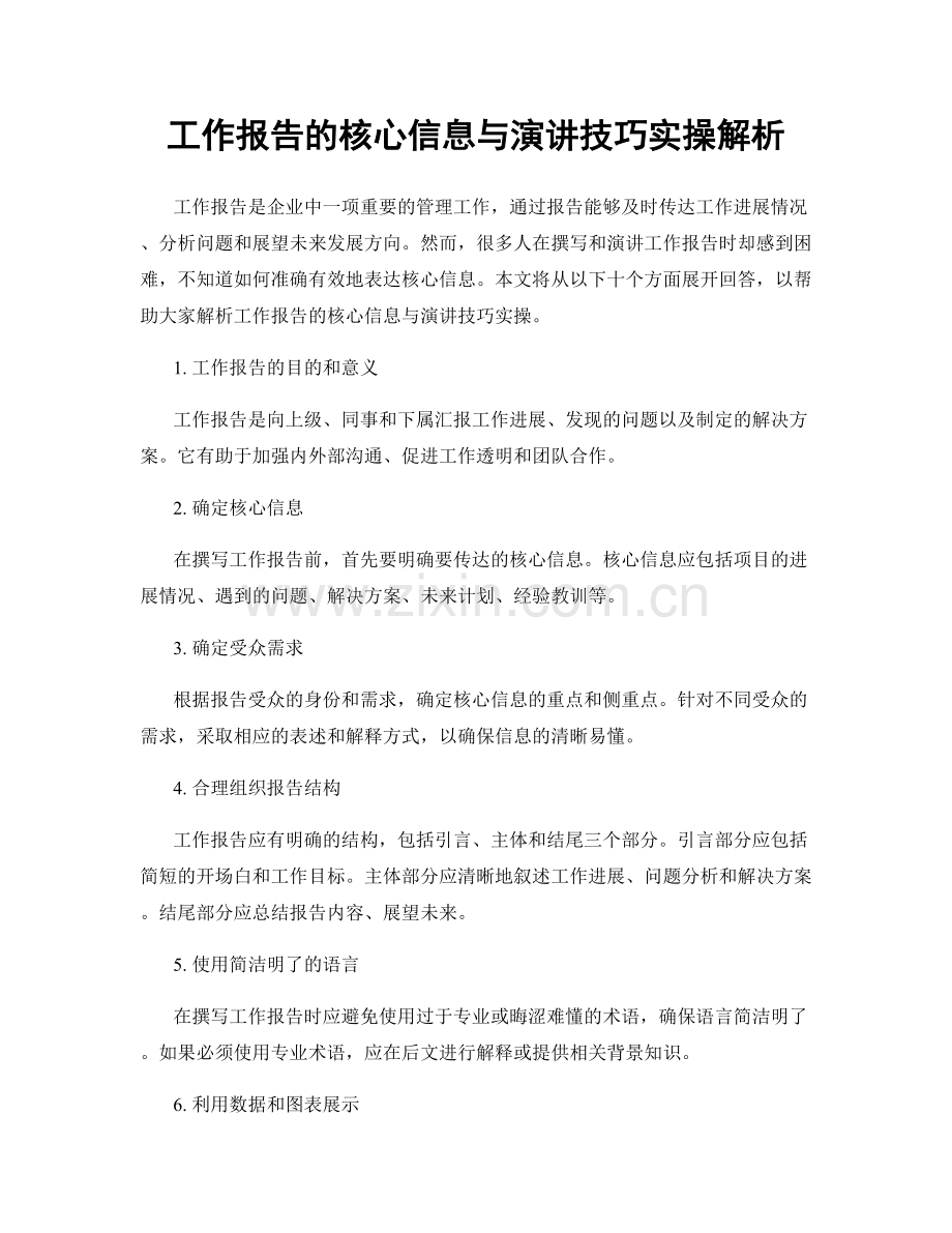 工作报告的核心信息与演讲技巧实操解析.docx_第1页