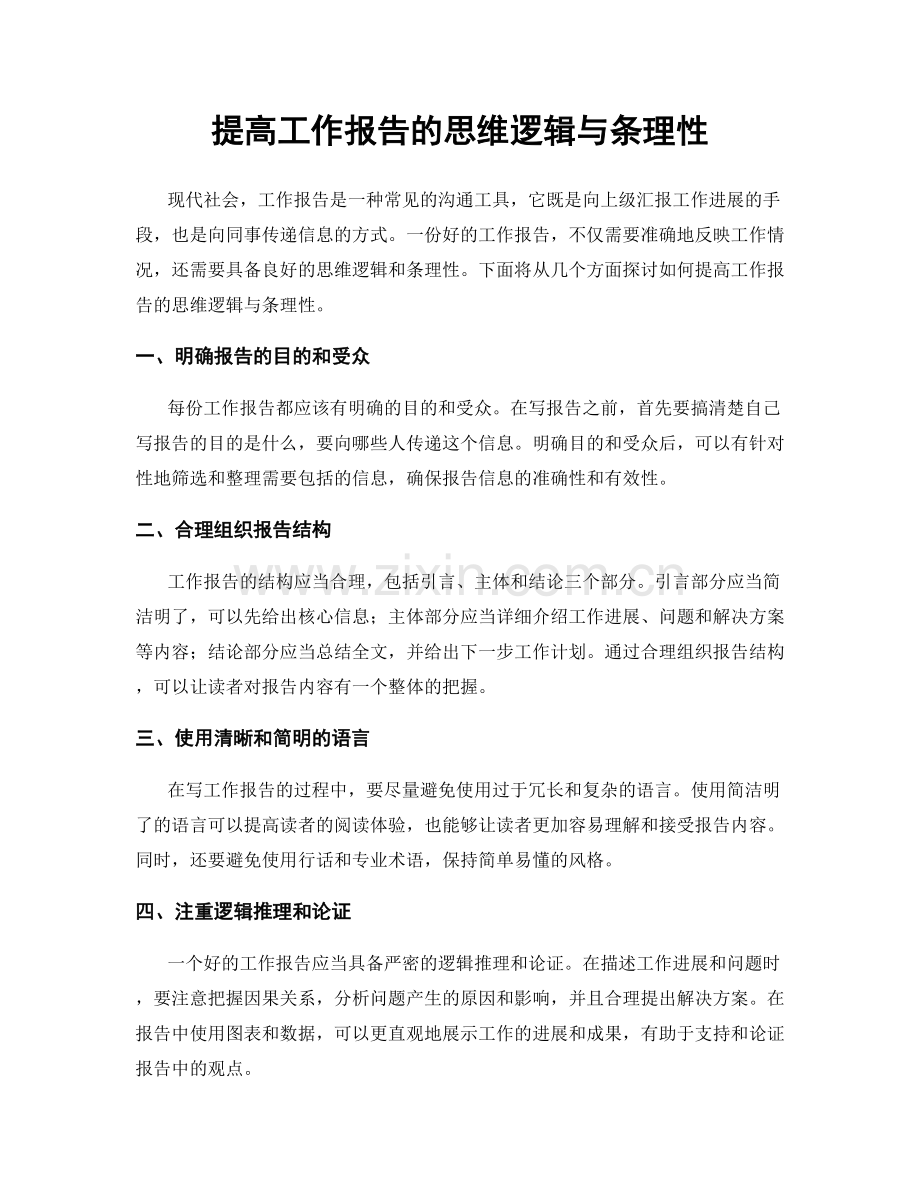 提高工作报告的思维逻辑与条理性.docx_第1页