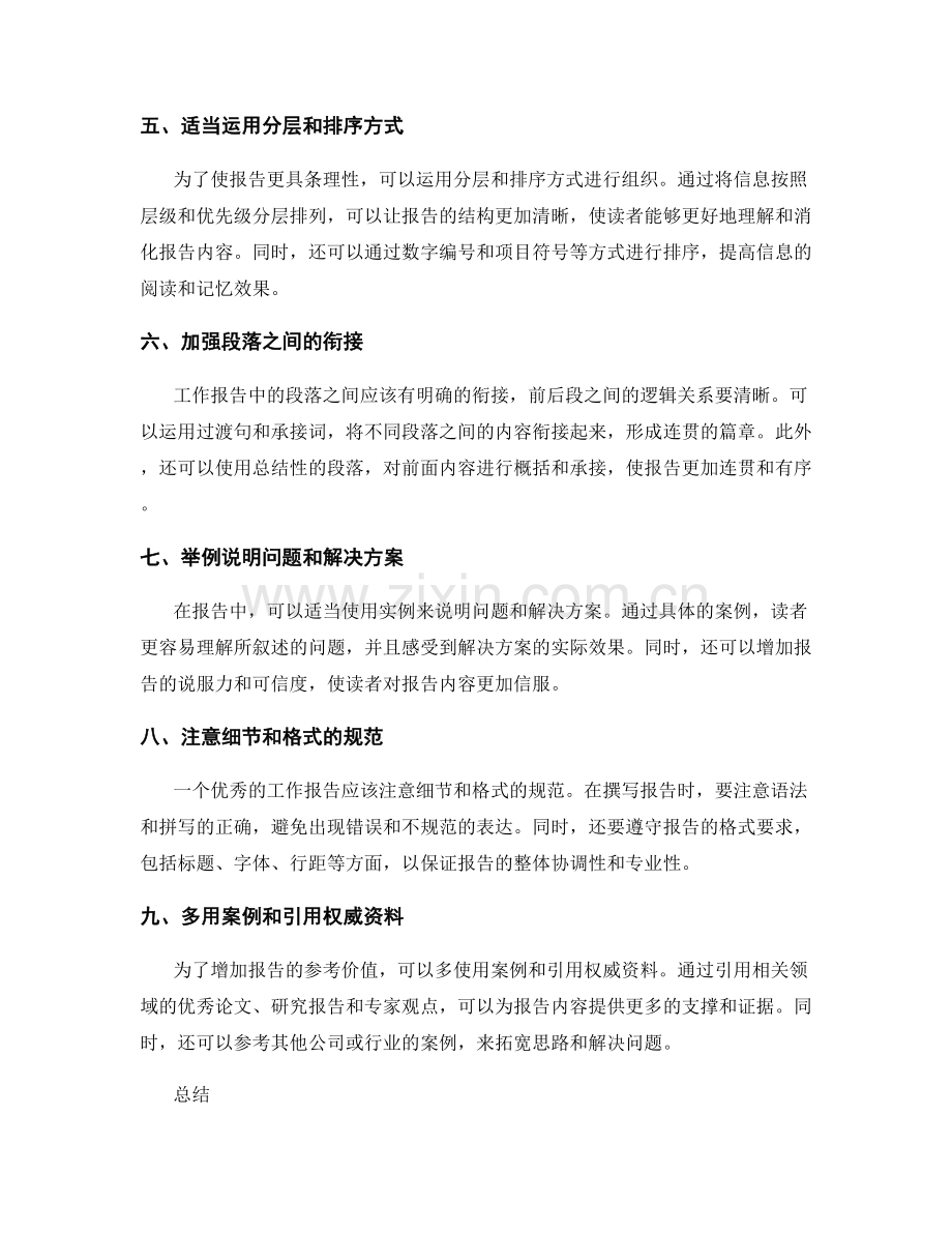 提高工作报告的思维逻辑与条理性.docx_第2页