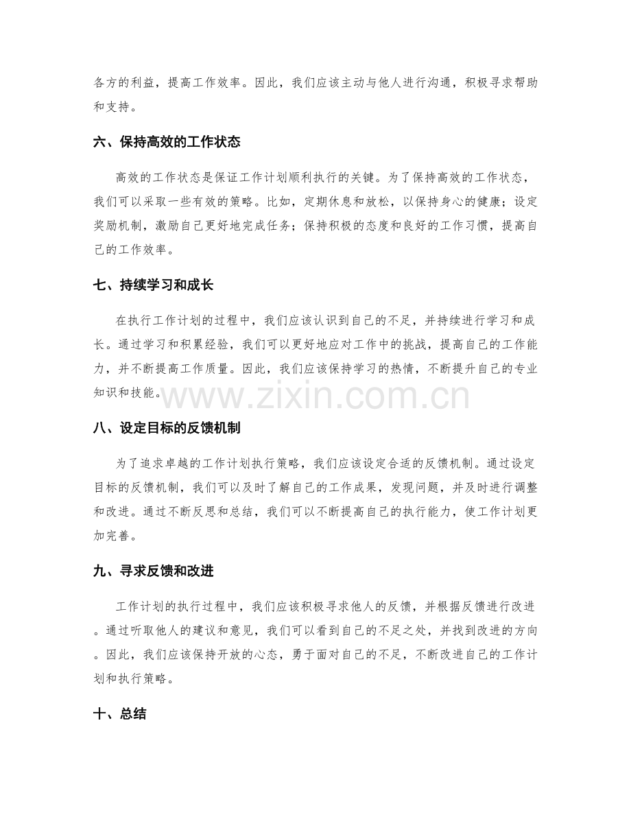 追求卓越的工作计划执行策略.docx_第2页