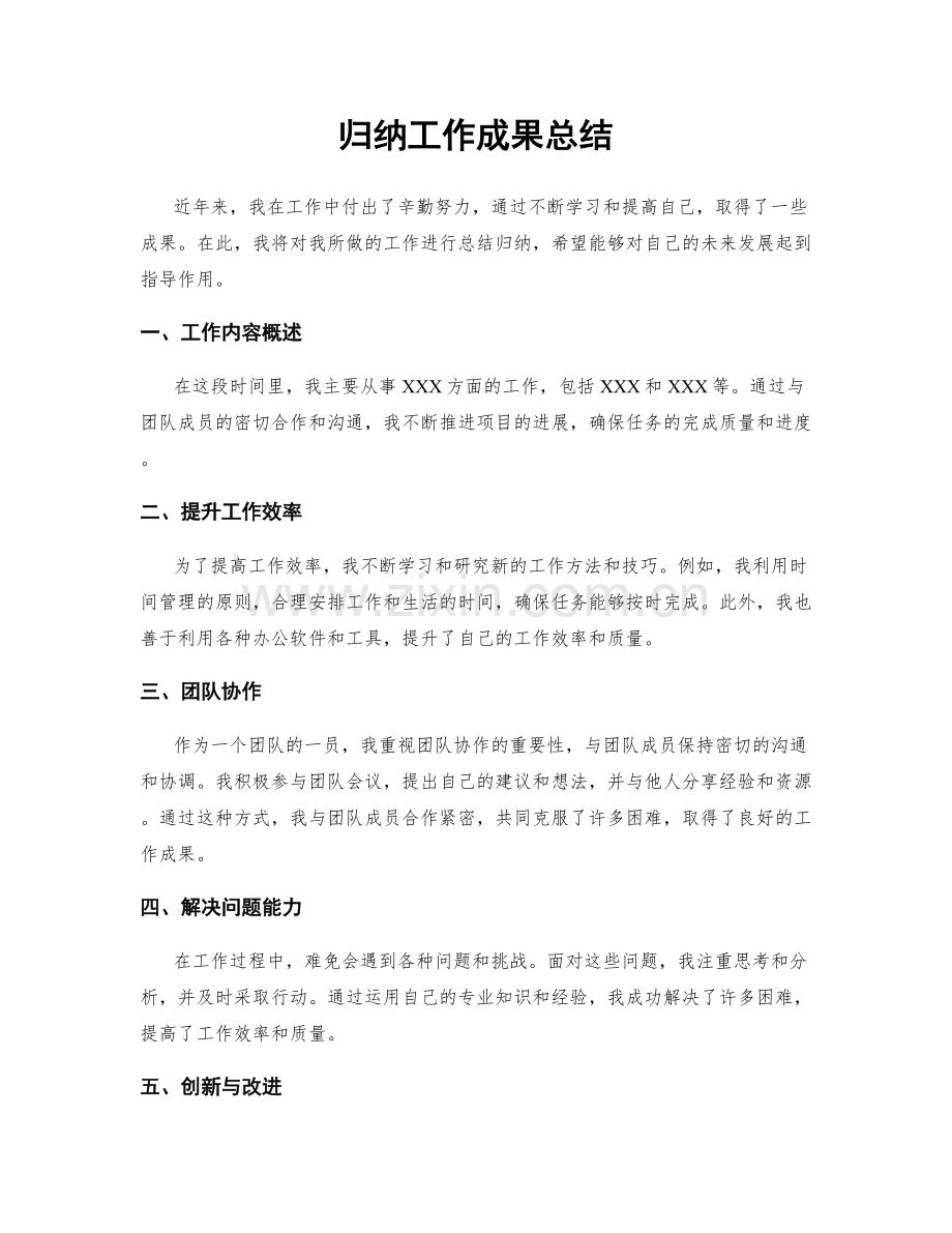 归纳工作成果总结.docx_第1页