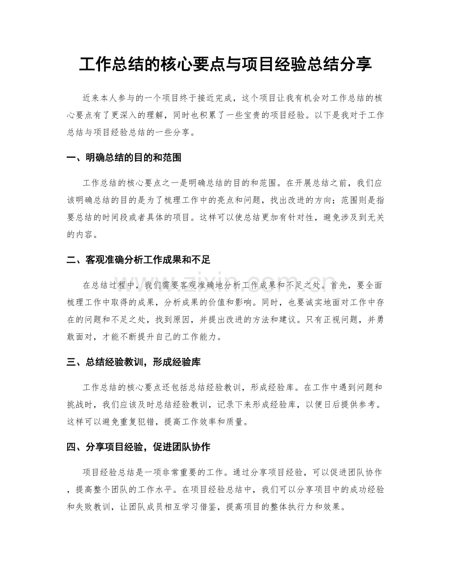 工作总结的核心要点与项目经验总结分享.docx_第1页