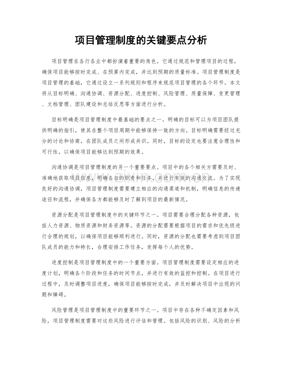 项目管理制度的关键要点分析.docx_第1页