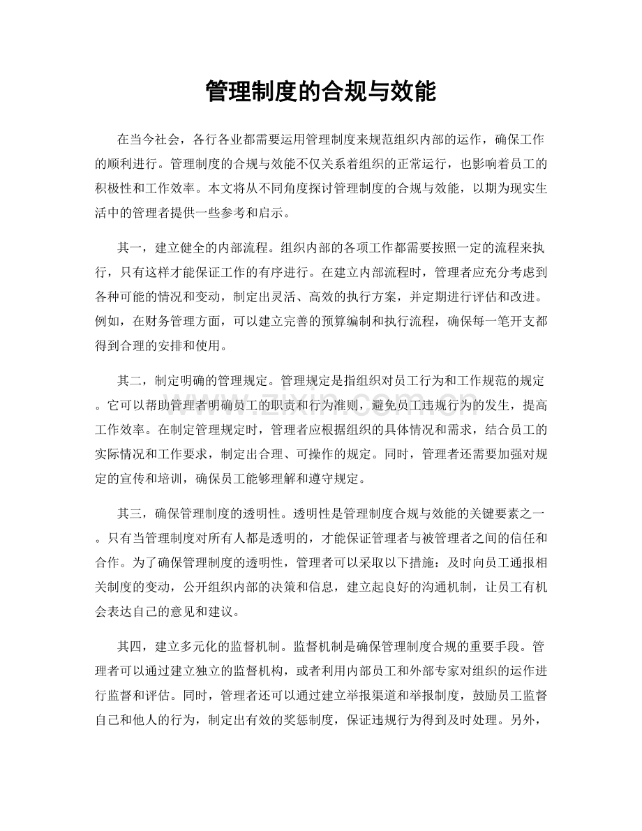 管理制度的合规与效能.docx_第1页