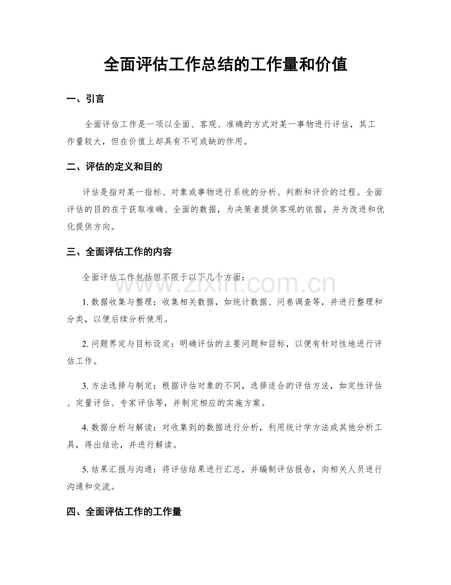 全面评估工作总结的工作量和价值.docx_第1页
