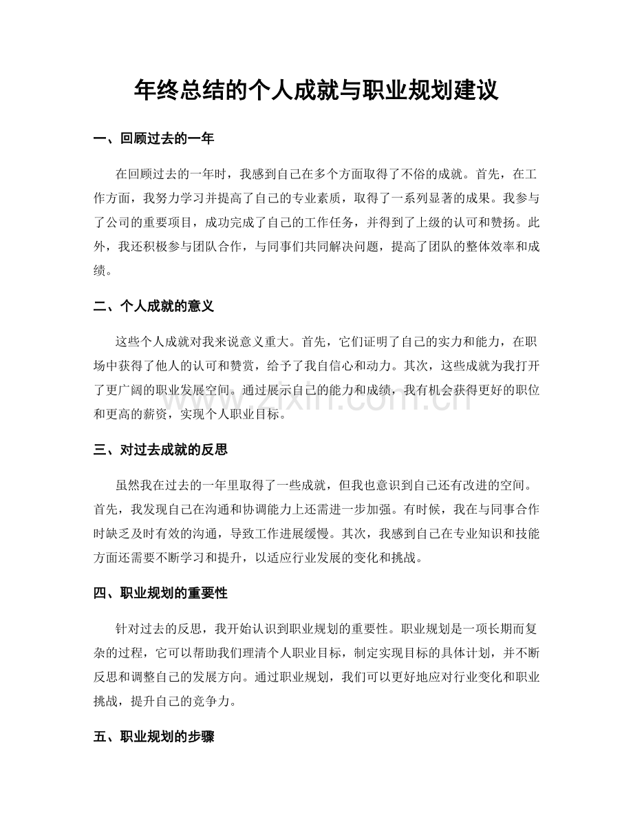 年终总结的个人成就与职业规划建议.docx_第1页