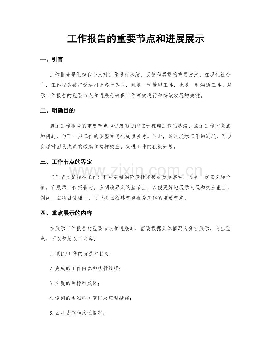 工作报告的重要节点和进展展示.docx_第1页