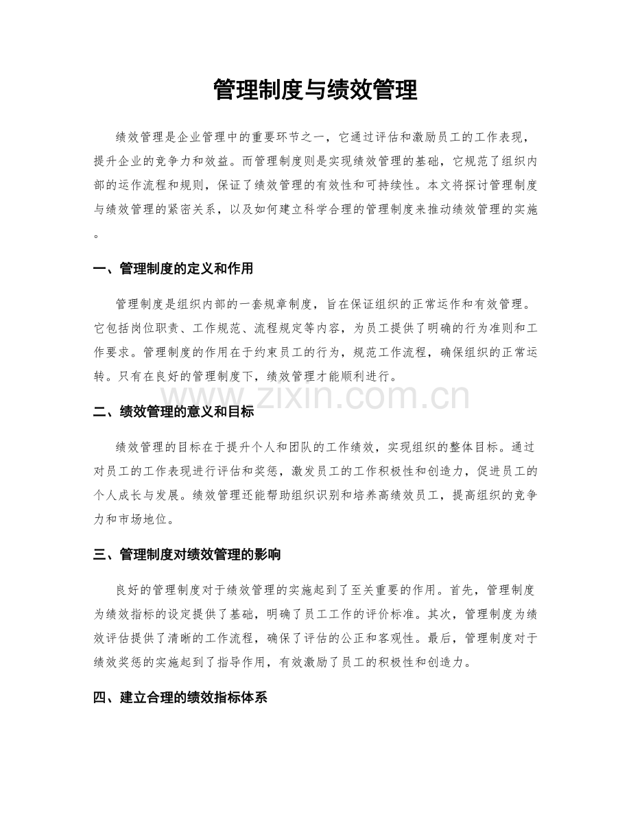 管理制度与绩效管理.docx_第1页