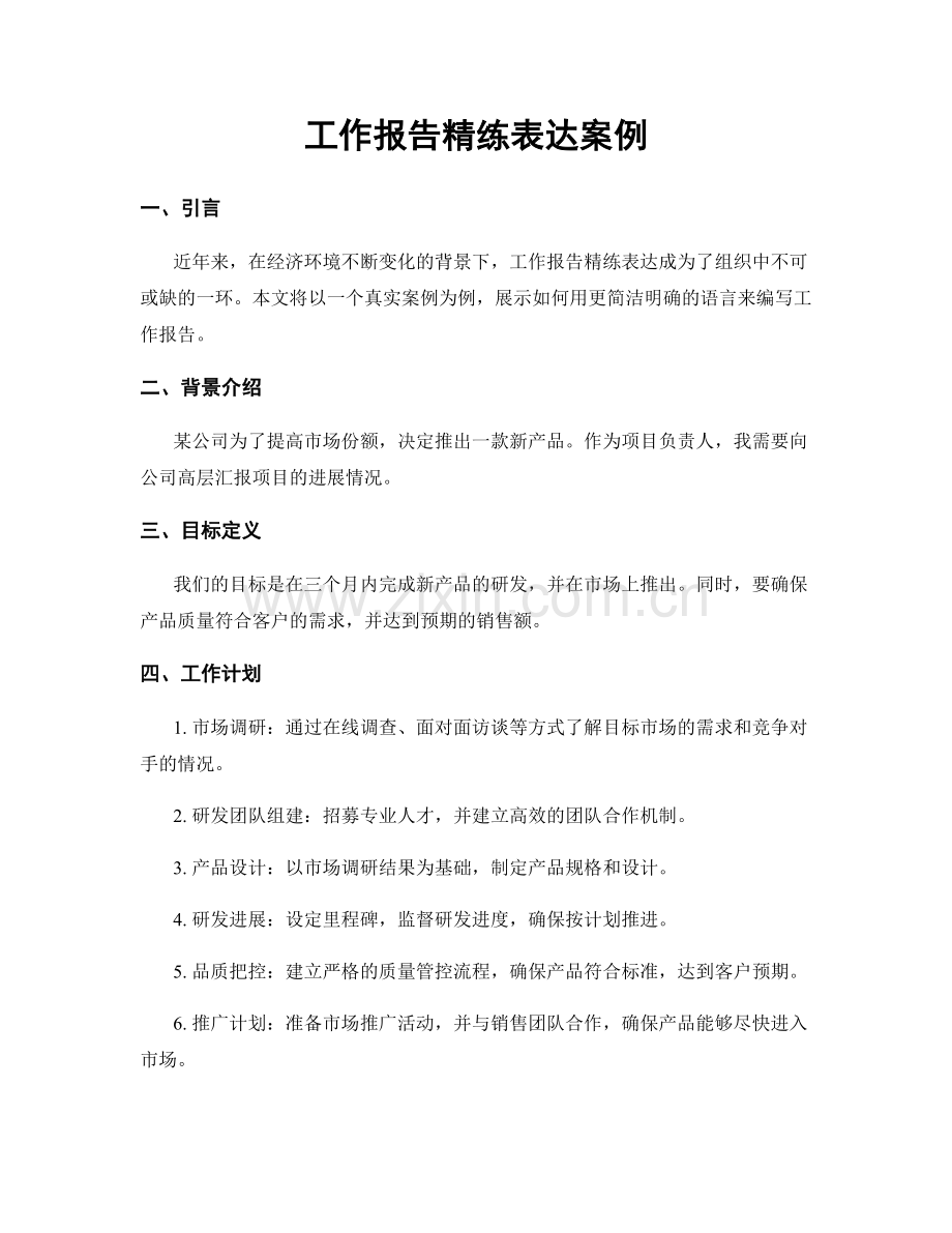 工作报告精练表达案例.docx_第1页