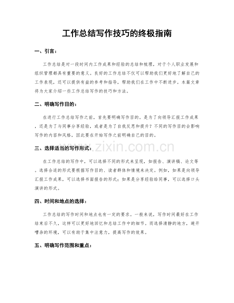 工作总结写作技巧的终极指南.docx_第1页