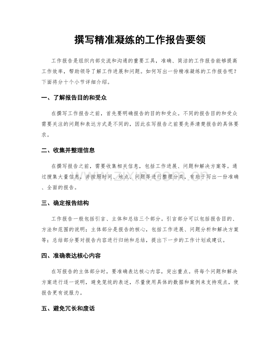 撰写精准凝练的工作报告要领.docx_第1页