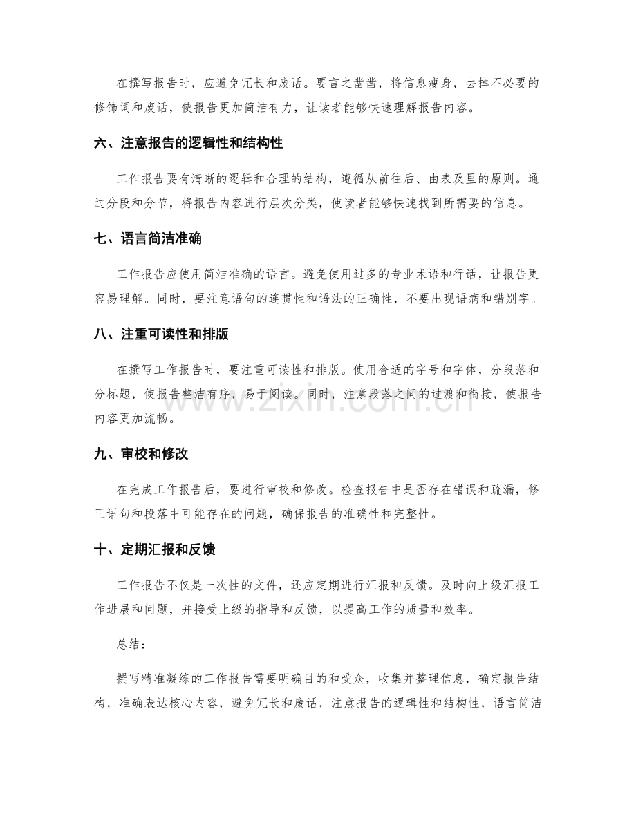 撰写精准凝练的工作报告要领.docx_第2页