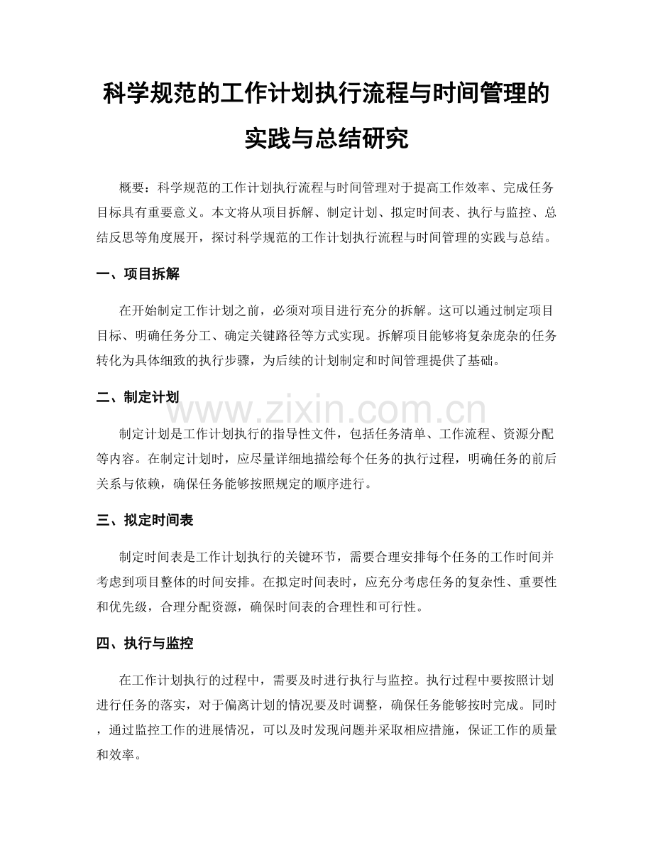科学规范的工作计划执行流程与时间管理的实践与总结研究.docx_第1页