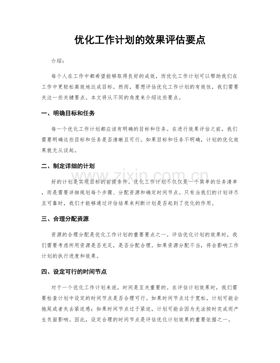 优化工作计划的效果评估要点.docx_第1页