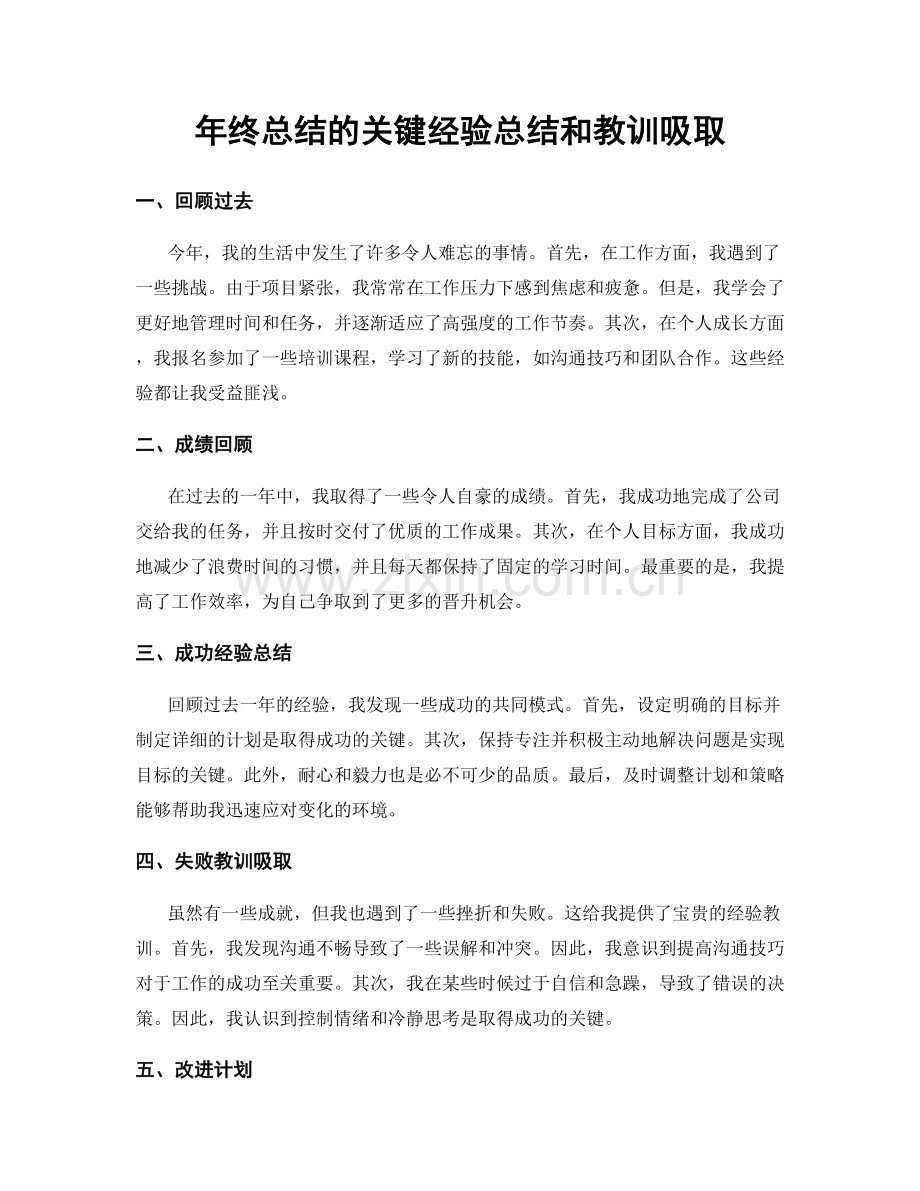 年终总结的关键经验总结和教训吸取.docx_第1页