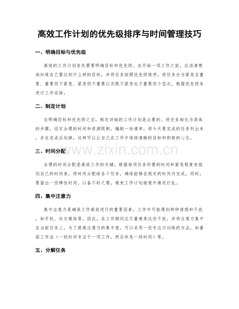 高效工作计划的优先级排序与时间管理技巧.docx_第1页