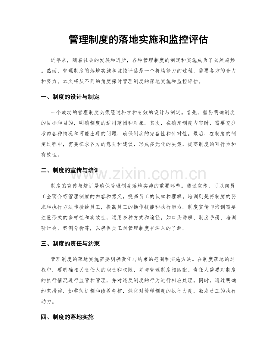 管理制度的落地实施和监控评估.docx_第1页