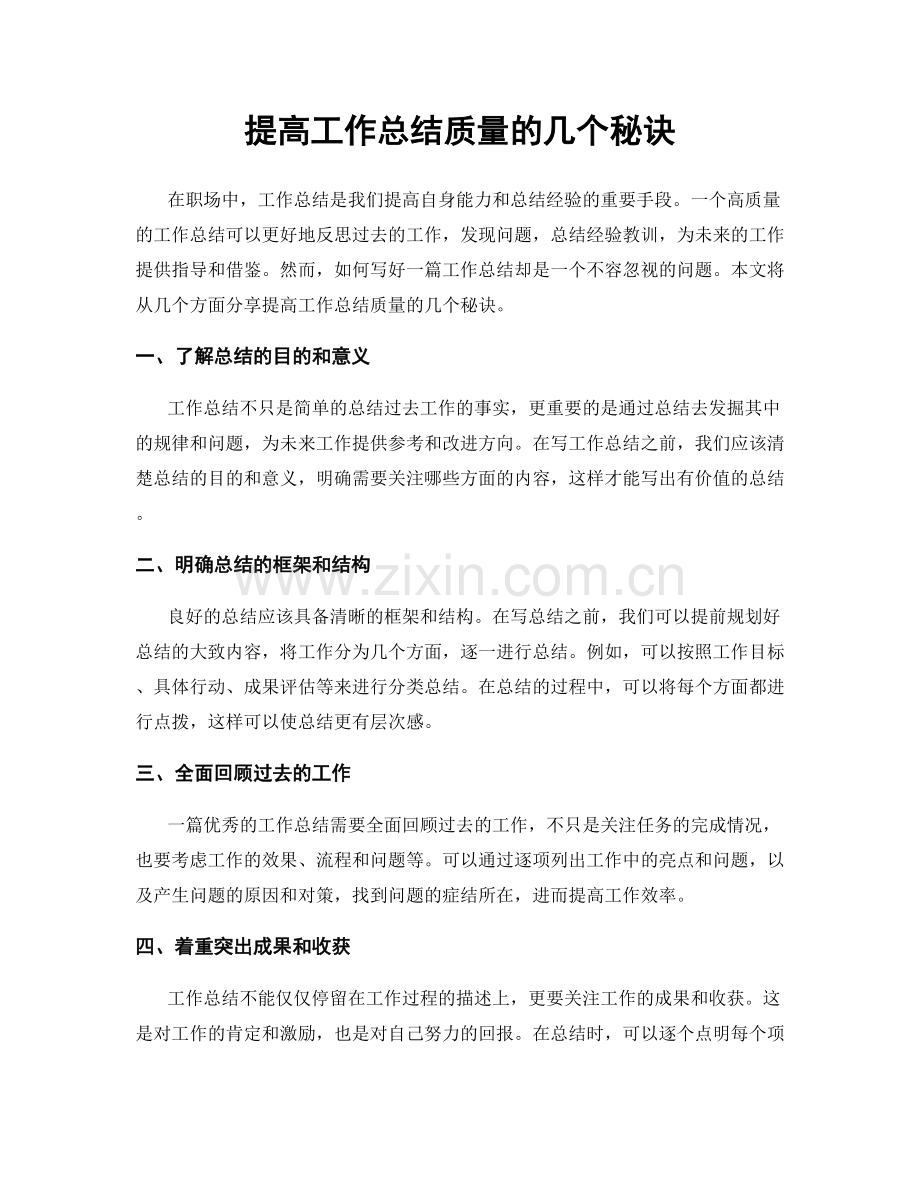 提高工作总结质量的几个秘诀.docx_第1页