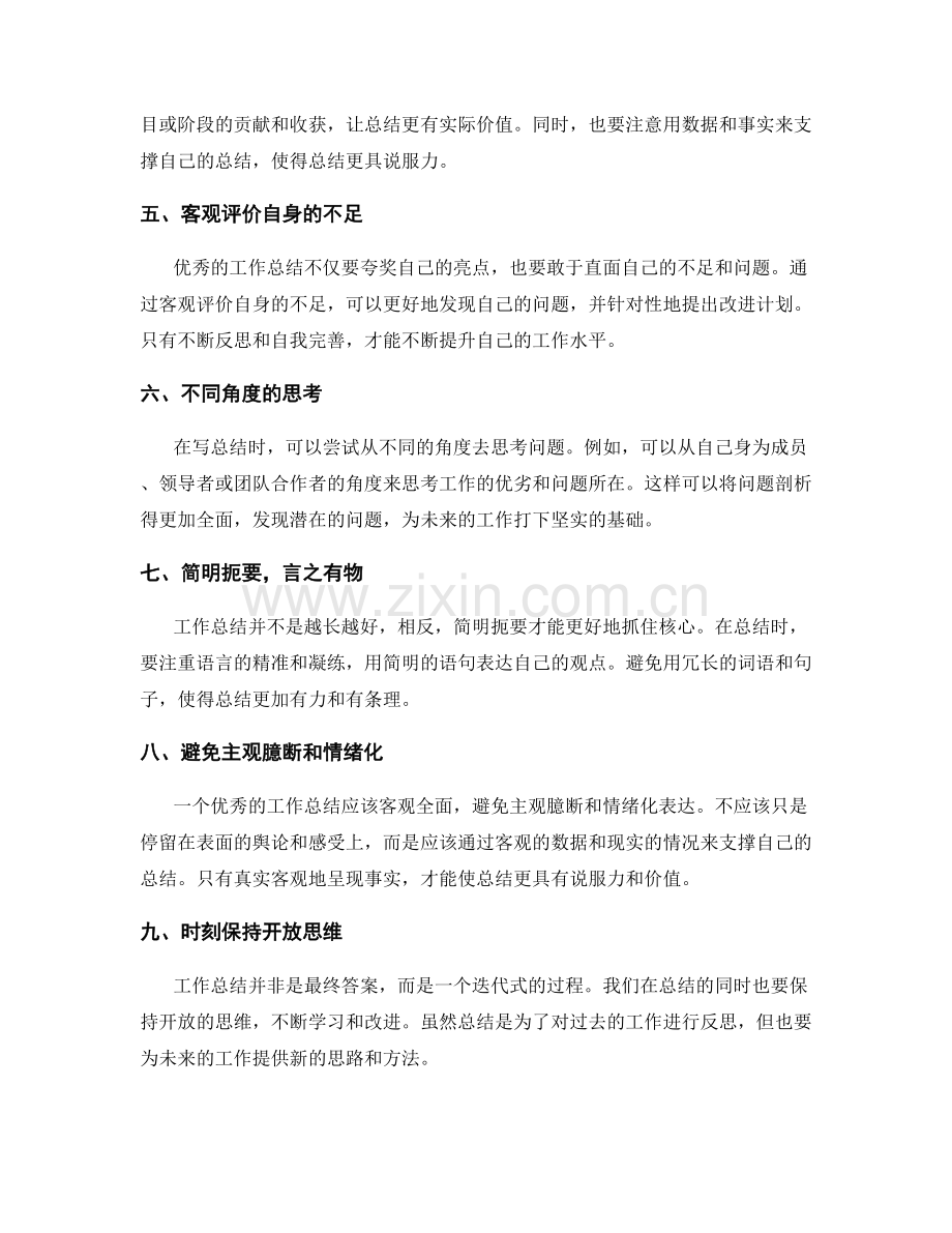 提高工作总结质量的几个秘诀.docx_第2页